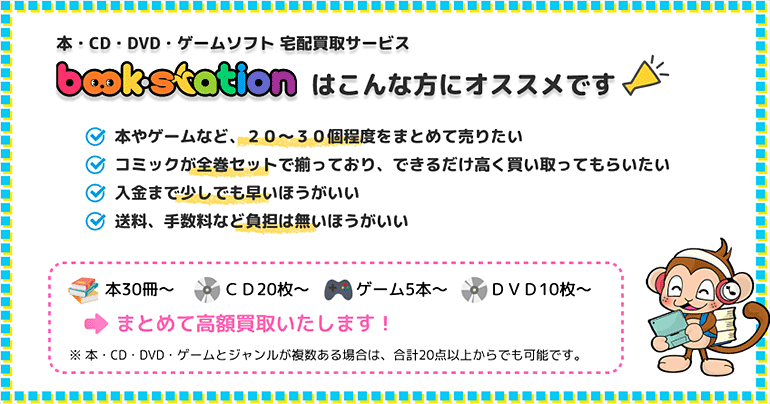 ブックステーションはこんな方にオススメ!