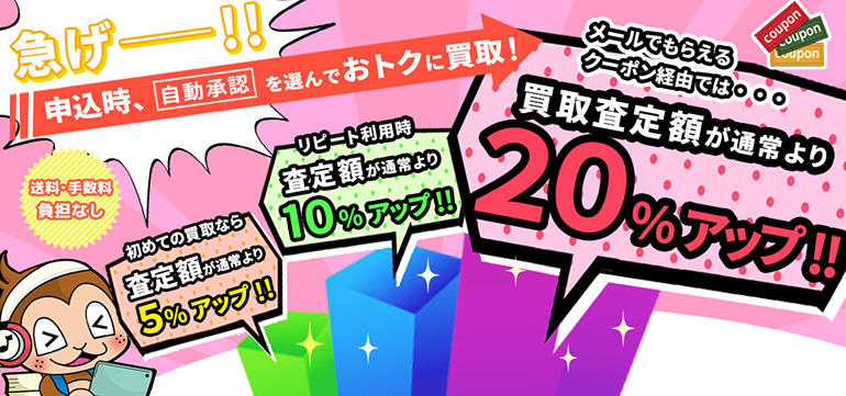 自動承認で買取査定額が通常より最大20%アップ!