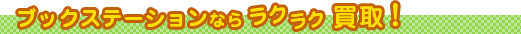 ブックステーションならラクラク買取!
