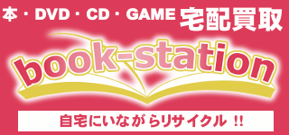 古本買取・マンガ・CD,DVD,GAME宅配買取ならブックステーション